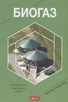 Биогаз. Производство, обогащение, подача