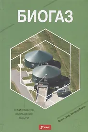 Биогаз. Производство, обогащение, подача