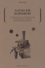 Личность и общество в анархистском мировоззрении