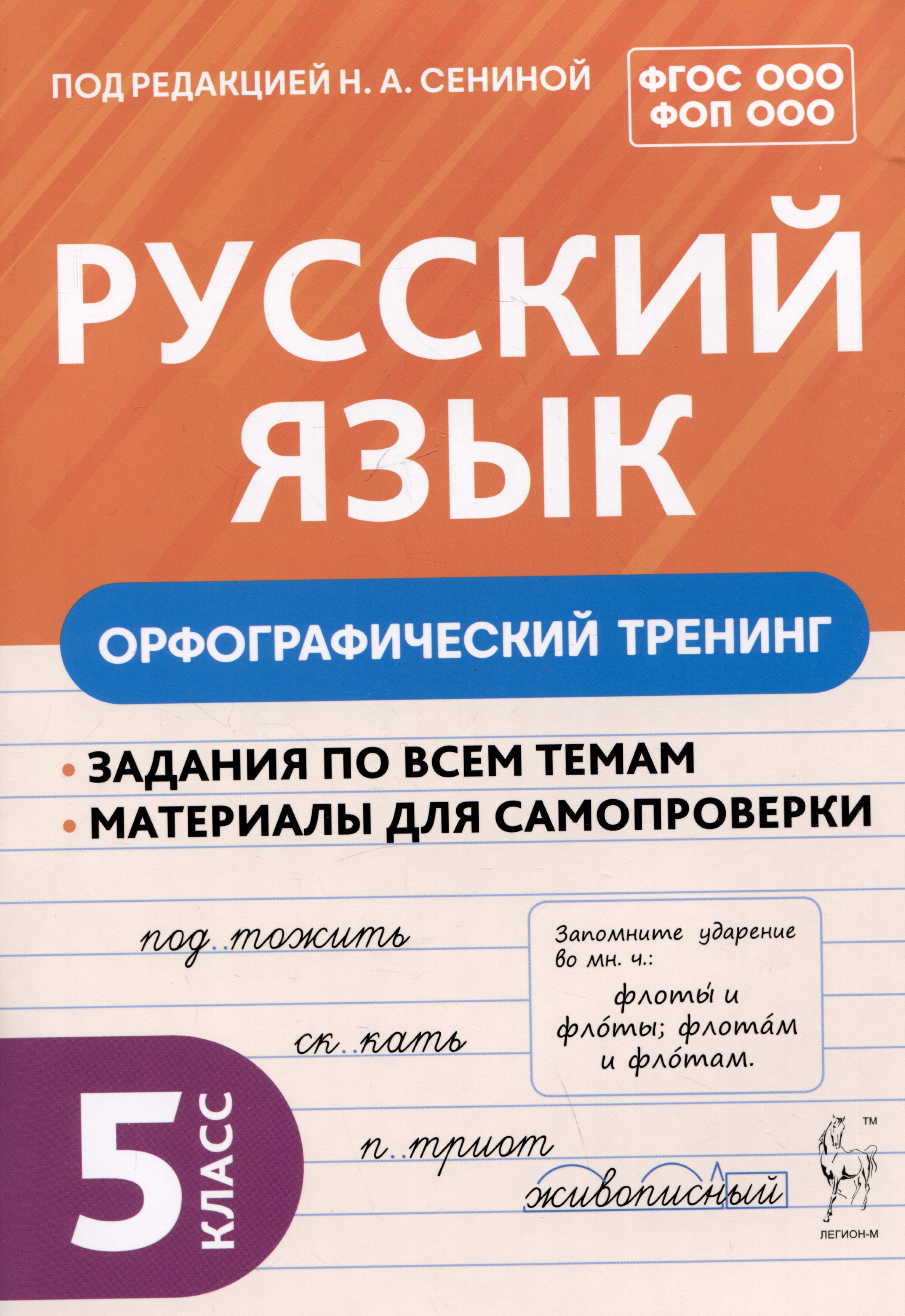 

Русский язык. 5 класс. Орфографический тренинг