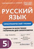 Русский язык. 5 класс. Орфографический тренинг - 0