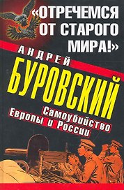 "Отречемся от старого мира!" Самоубийство Европы и России