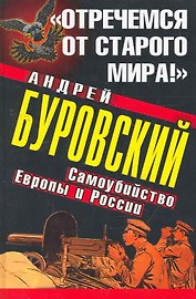 "Отречемся от старого мира!" Самоубийство Европы и России