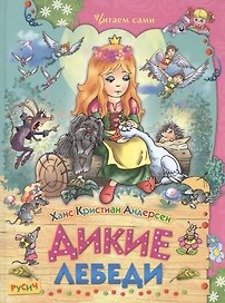 Дикие лебеди
