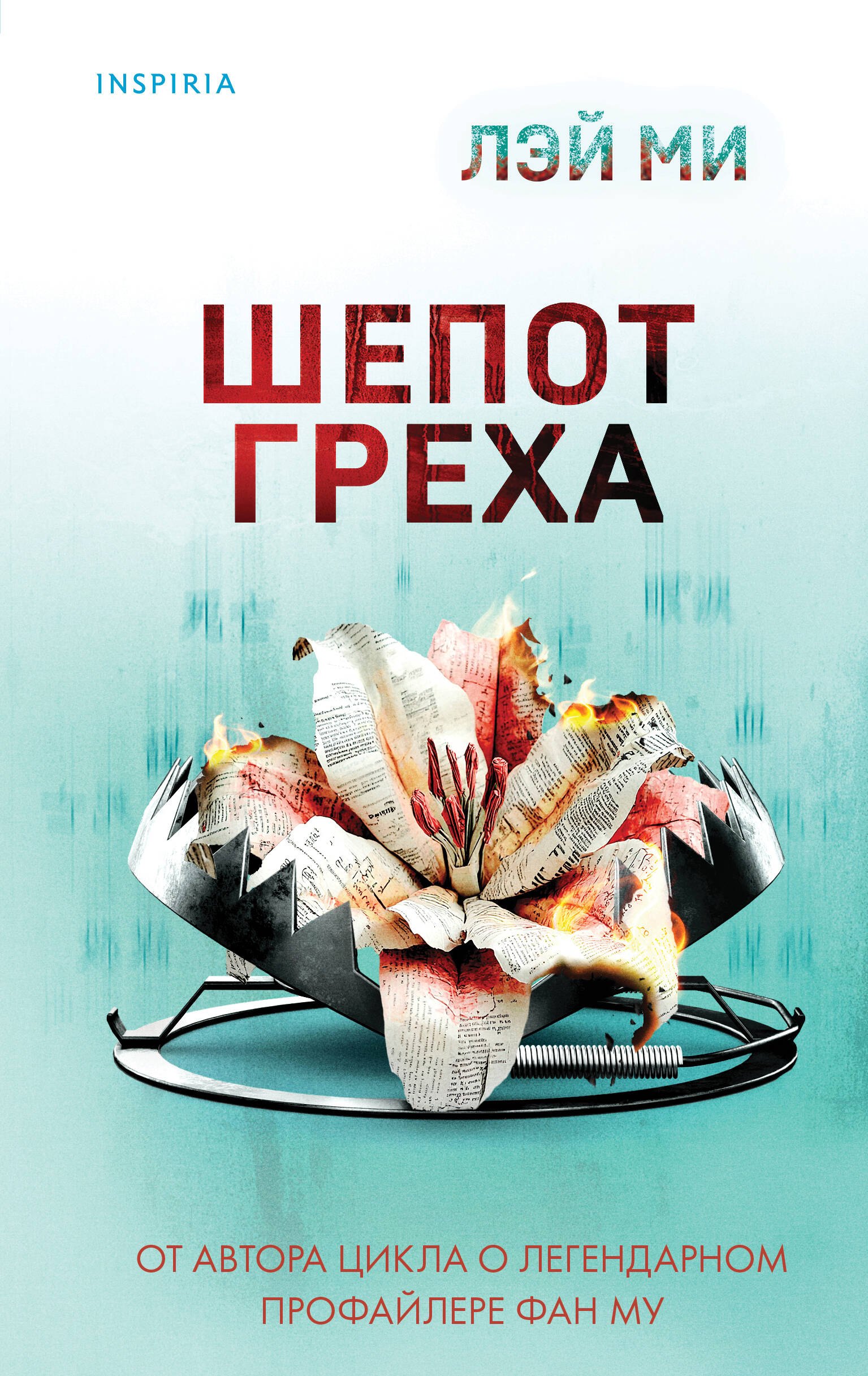 

Шепот греха