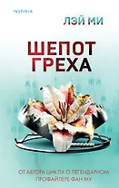 Шепот греха