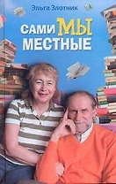 Сами мы местные. Жена Коклюшкина пишет рассказы