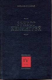 Собрание сочинений. В 7 томах. Том 4. Зеленые холмы Африки. Иметь и не иметь. Праздник, который всегда с тобой