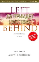 LEFT BEHIND. Да придет царствие