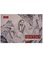 Шитао. Архаты. Часть 2