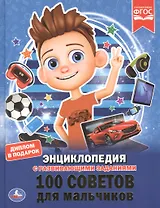100 советов для мальчиков. Энциклопедия с развивающими заданиями