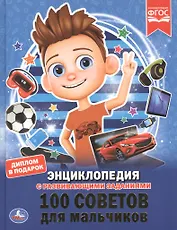 100 советов для мальчиков. Энциклопедия с развивающими заданиями