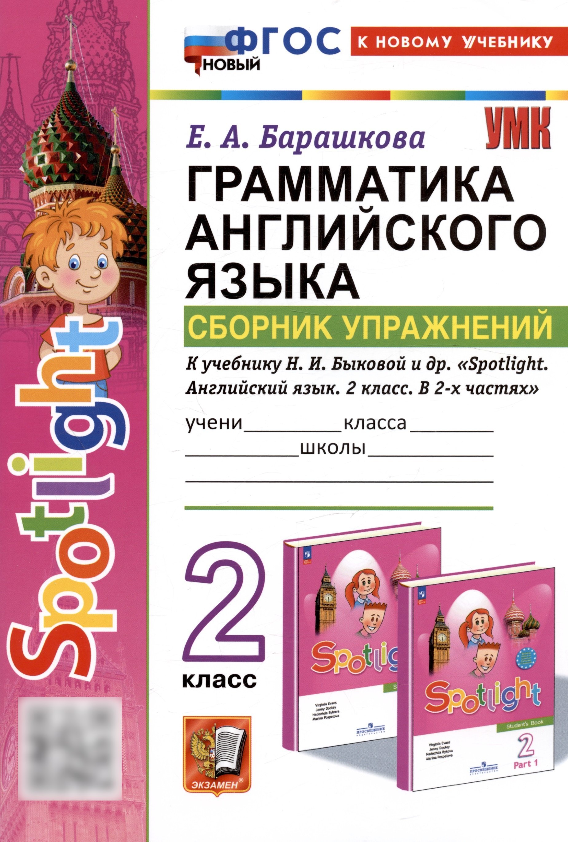 

Spotlight. Грамматика английского языка. 2 класс. Сборник упражнений. К учебнику Н.И. Быковой и др. "Spotlight. Английский язык. 2 класс. В 2-х частях"