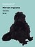 Мягкая игрушка «Ворон» (24см) - 0