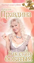 Как стать богатым.