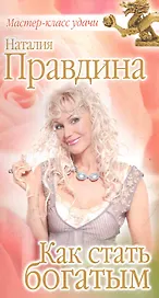 Как стать богатым.