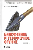 Тайные технологии. Биосферное и геосферное оружие. Книга 1