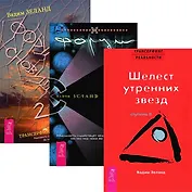 Трансерфинг реальности 2. Форум сновидений 1 - 2 (комплект из 3 книг)