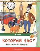 Который час? Рассказы о времени - 0