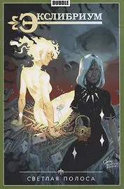 Экслибриум. Том 9. Светлая полоса