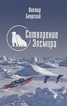 Сотворение Элсмира