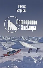 Сотворение Элсмира