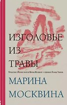 Изголовье из травы (с автографом)
