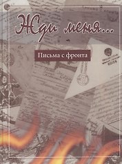 Жди меня… Письма с фронта