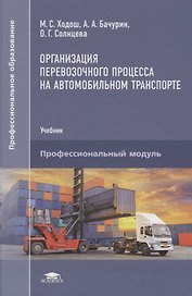 Организация перевозочного процесса на автомобильном…Учебник (ПО) Ходош (ФГОС)