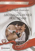 Двенадцать ночей искушения