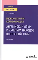 Межкультурная коммуникация. Английский язык и культура народов Восточной Азии. Учебное пособие для вузов