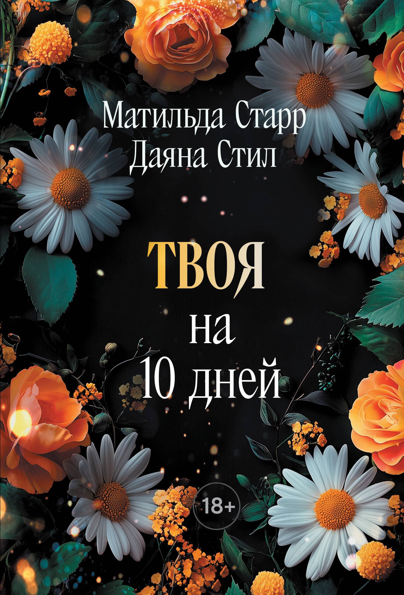 

Твоя на 10 дней (покет)