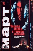 Черная кошка в темной комнате: повести