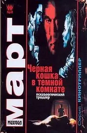 Черная кошка в темной комнате: повести