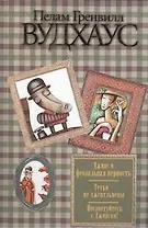 Дживс и феодальная верность. Тетки - не джентльмены. Посоветуйтесь с Дживсом! : [романы: пер. с англ.]