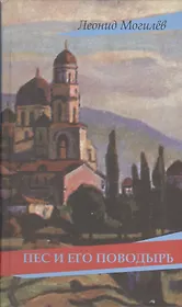 Пес и его поводырь: роман