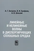 Линейные и нелинейные волны в диспергирующих сплошных средах / Репринтное издание