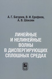 Линейные и нелинейные волны в диспергирующих сплошных средах / Репринтное издание