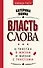 Власть слова. О текстах в жизни и жизни с текстами - 0