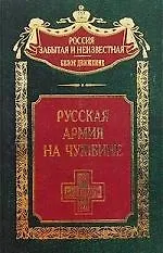 Русская армия на чужбине