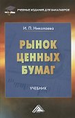 Рынок ценных бумаг: Учебник для бакалавров - 0
