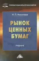 Рынок ценных бумаг: Учебник для бакалавров