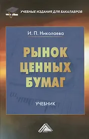 Рынок ценных бумаг: Учебник для бакалавров