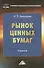 Рынок ценных бумаг: Учебник для бакалавров - 0