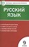 Русский язык. 9 класс. Контрольно-измерительные материалы - 1