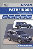 Nissan Pathfinder. Модели R51 выпуска 2010-2014 гг. с дизельным двигателем V9X. Руководство по эксплуатации, устройство, техническое обслуживание, ремонт - 0