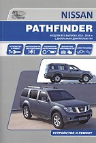 Nissan Pathfinder. Модели R51 выпуска 2010-2014 гг. с дизельным двигателем V9X. Руководство по эксплуатации, устройство, техническое обслуживание, ремонт