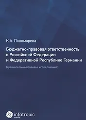 Бюджетно-правовая ответственность в Российской Федерации и Федеративной Республике Германии (сравнительно-правовое исследование)