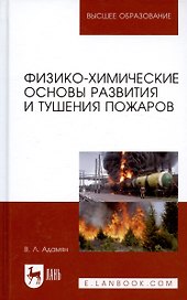 Физико-химические основы развития и тушения пожаров (УдВСпецЛ) Адамян