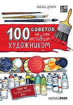 100 советов, как стать настоящим художником. Sketchbook